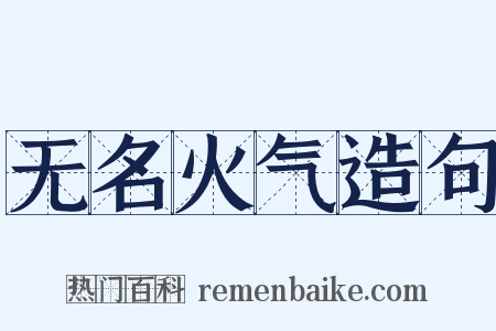 无名火气造句是什么意思的图片